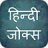 icon Hindi Jokes 2.0