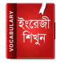 icon ইংরেজি শব্দ বাংলা উচ্চারণ English Vocabulary 2020 dla Xiaomi Mi 8