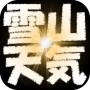 icon 雪山天気予報 dla InnJoo Fire3 LTE