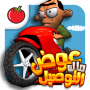 icon لعبة ملك التوصيل - عوض أبو شفة dla Micromax Canvas Mega 2 Plus Q426+