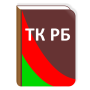 icon Трудовой кодекс РБ dla LG G6