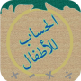 icon الحساب للأطفال dla Samsung Galaxy Note 10.1 N8000