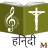 icon Hindi Christain Songs 11.9.9