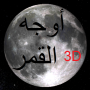 icon Phases of Moon Astronomy 3D dla Micromax Canvas Mega 2