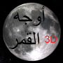 icon Phases of Moon Astronomy 3D dla Samsung Galaxy Tab 2 10.1 P5110