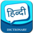 icon Hindi Dictionary 1.9