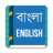 icon Bangla Dictionary 2.0