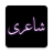 icon Urdu Offline Poetry 1.0.11