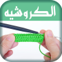 icon com.satimapp.krochih.assassiyate_alkrochih