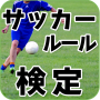 icon appli.connect.yuu.soccer