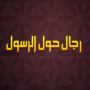 icon رجال حول الرسول dla Lava X41+