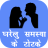 icon Gharelu Samshya Ke Upay 1.0
