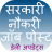 icon Sarkari Naukri Job Post Hindi 1.17