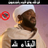 icon com.nourine.mohamed.ramadan.asiddiq.quran.karim.islamic.tawbaapp 2.0