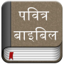 icon Hindi Bible (Pavitra Bible)