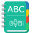 icon English To Odia Dictionary 1.8