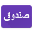 icon Arabic Locker 1.4