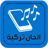 icon com.haidarapp.turkeyringtone 1.0