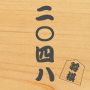 icon syougi2048.masamiya