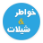 icon com.arabaudiobooks.shyla.ajmal_chila_saudia 3.0