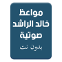 icon مواعظ خالد الراشد بدون نت dla swipe Konnect Power