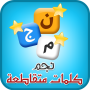 icon كلمات متقاطعة dla Inoi 6