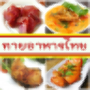 icon com.game.guessfoodthaiand