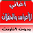 icon com.ttchk.hafalat 1.2
