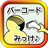 icon jp.coffeebreakin.app.barcode 1.12