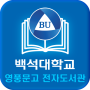 icon 백석대학교 영풍문고 전자도서관 dla lyf Water 8