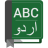 icon English To Urdu Dictionary 1.28