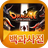 icon dragonstriker.hungry.pedia 1.0.6