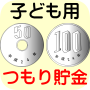 icon つもり貯金：子ども用 dla LG Stylo 3 Plus