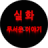 icon ahsolove.co.kr.horror 5.0