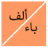 icon alphabet_arabic.free_version 5.4