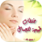icon com.hayaapps.wasafat.tabi3iya.lijamalki.sayidati 1.0.2
