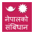 icon Constitution of Nepal 4.1