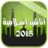 icon com.islamforever.anachidislam2015 1.0