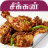icon chicken recipe in tamil 4.0.0