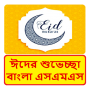 icon com.bangla.sms.eid.sms_6