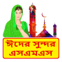 icon com.bangla.sms.eid.sms_3