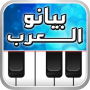 icon بيانو العرب أورغ شرقي dla Samsung Galaxy S7 Edge