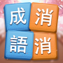 icon 成語消消挑戰: 成語接龍消除，好玩的單機智力離線小遊戲 dla Alcatel OneTouch Pixi 4 (7)