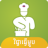 icon Khmer Cooking Recipe 3.8.2