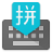 icon Google Pinyin Input 4.4.0.145418400-x86
