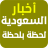 icon com.saudi.app.saudi_newspaper 2.6