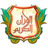icon AlQuran Murottal 30Juz 5.5