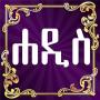 icon Hadith Amharic