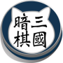icon 三國暗棋貓 dla Senseit A200