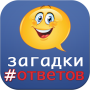 icon загадки с ответами